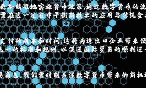   数字货币的未来：发放进程与影响分析 / 
 guanjianci 数字货币, 中央银行数字货币, 货币政策, 区块链技术 /guanjianci 

引言
随着科技的迅猛发展，数字货币逐渐成为全球金融体系的重要组成部分。各国政府和中央银行都在积极探索数字货币的发放和运用，本篇文章将深入探讨数字货币的发放进程及其对未来经济的影响。

数字货币的定义与类型
数字货币是指以电子方式存在的货币，其形式可以是法定货币数字化版本，也可以是去中心化的加密货币。根据不同的管理模式，可以分为以下几类：
ul
    listrong中央银行数字货币（CBDC）/strong: 由国家中央银行发行的法定货币数字版，旨在替代或补充现金使用。/li
    listrong加密货币/strong: 如比特币、以太坊，其发行和管理通常依托于区块链技术，不受单一国家或机构控制。/li
    listrong稳定币/strong: 一种通过抵押资产（如法定货币、商品等）来维持价格相对稳定的数字货币。/li
/ul

数字货币的发放进程
当前，多国央行正在进行数字货币试点项目。根据国际清算银行的报告，超过80%的央行对此进行了研究或实验。其中，中国的数字人民币（e-CNY）已经进入试点阶段，预计将在未来几年内推广到全国。而其他国家如瑞典、英国和美国，也在积极探索各自的数字货币方案。

数字货币的技术基础
大多数数字货币的技术基础是区块链。区块链技术具备去中心化和可追溯的特点，不仅提升了交易的安全性，还减少了管理成本。此外，智能合约等应用也为数字货币赋予了更多的功能。

数字货币对经济的影响
数字货币的普及将对金融市场、货币政策、跨境支付等方面产生深远的影响。首先，数字货币将提升支付效率，降低交易成本；其次，它将为中央银行提供实时监测经济活动的能力；最后，数字货币还可能改变传统银行的角色，促使金融科技的发展。

未来展望
随着技术的不断成熟和政策的进一步明确，数字货币将在未来的经济体系中扮演越来越重要的角色。各国央行也需密切关注数字货币的国际发展，以避免在全球经济竞争中的劣势。

相关问题1：数字货币对传统银行的影响
数字货币的兴起将对传统银行业务产生显著影响。首先，数字货币降低了交易成本和时间，这迫使传统银行重塑其商业模式。许多银行可能需要加强与数字货币相关的服务，如加密资产的存储和交易等。
其次，随着CBDC的推广，资金流动可能逐渐从银行中转移至直接在中央银行进行的数字货币交易。这种趋势将可能削弱银行在信贷创造、存款吸引等方面的职能。
最后，传统银行需要提升数字化水平和客户服务，以吸引越来越多的数字货币用户，这将引发一场银行业的数字化转型。

相关问题2：数字货币的监管挑战
数字货币的监管是一个复杂且具有挑战性的议题。由于其去中心化的特性，加密货币的交易难以被监管机构完全掌控，交易的匿名性也导致了洗钱和逃税等违法行为的风险。因此，各国政府和央行正在积极探索合适的监管框架，以维护金融稳定和保障消费者权益。
为了解决这些问题，监管机构可能需要建立新的法规，促进信息共享，并加强国际合作，以跟踪跨国的数字货币交易活动。

相关问题3：数字货币对货币政策的影响
数字货币的推广将为货币政策的制定和实施带来新的挑战和机遇。一方面，CBDC的引入可能使得中央银行能够更加精准地实施货币政策，通过数字货币的流通数据，央行可以实时分析经济运行情况并动态调整利率。
另一方面，数字货币可能降低对传统银行的流动性需求，进而削弱银行在货币政策传导机制中的作用。中央银行需在这一过程中平衡新技术的应用与传统金融体系的稳定。

相关问题4：数字货币在国际贸易中的应用
数字货币的普及有望改变国际贸易的支付方式。交易双方可以通过数字货币直接结算，减少中间环节，降低跨境支付的成本和时间。这将为进出口企业带来便利。
然而，国际贸易中的数字货币应用也面临着汇率风险和监管合规等问题。各国需要就数字货币的跨国使用建立统一的标准和规则，以促进国际贸易的顺利进行。

总结
数字货币的发展正处于快速变化之中，中央银行在数字货币的发放上持积极态度，未来将在全球经济中扮演重要角色。我们需时刻关注数字货币带来的新机遇和挑战，以适应这个不断演进的金融环境。
