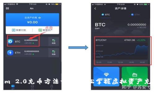 Tokenim 2.0充币方法详解:轻松掌握虚拟资产充值流程