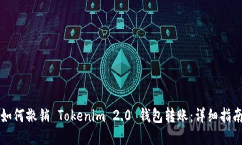 如何撤销 Tokenim 2.0 钱包转账:详细指南