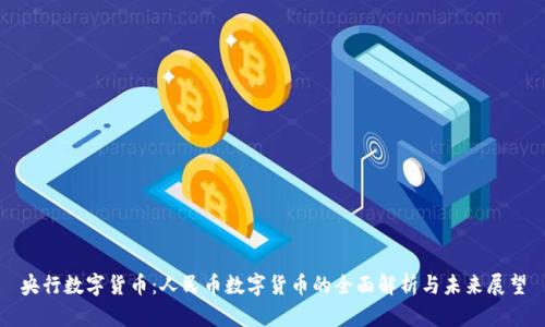 央行数字货币:人民币数字货币的全面解析与未来展望