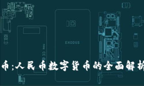 央行数字货币:人民币数字货币的全面解析与未来展望
