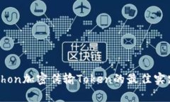 利用Python加密传输Token的最
