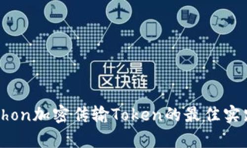 利用Python加密传输Token的最佳实践与实现