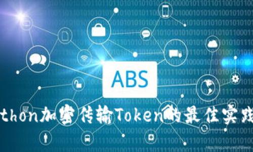 利用Python加密传输Token的最佳实践与实现