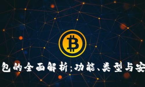 以太坊钱包的全面解析:功能、类型与安全性探讨