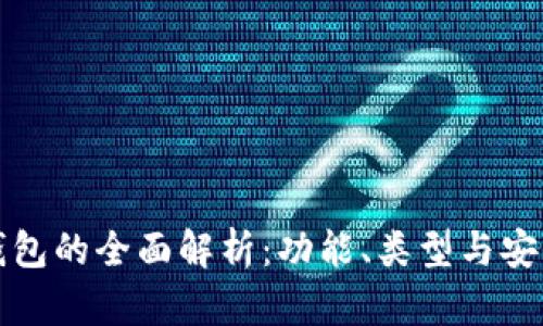 以太坊钱包的全面解析:功能、类型与安全性探讨