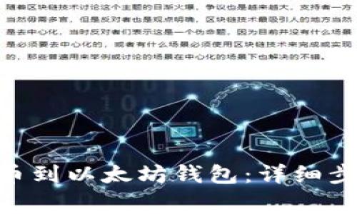 如何将HKC提币到以太坊钱包:详细步骤与注意事项