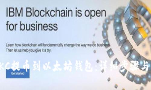 如何将HKC提币到以太坊钱包:详细步骤与注意事项
