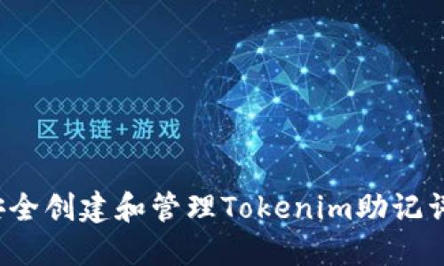 如何安全创建和管理Tokenim助记词汉字?