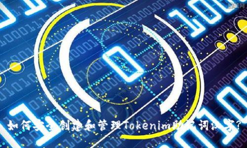 如何安全创建和管理Tokenim助记词汉字?
