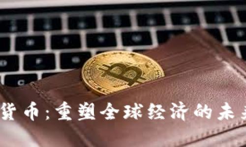 :数字货币:重塑全球经济的未来价值