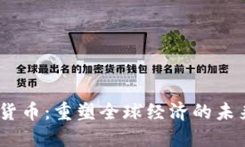 :数字货币:重塑全球经济的未来价值
