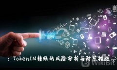: TokenIM转账的风险分析与