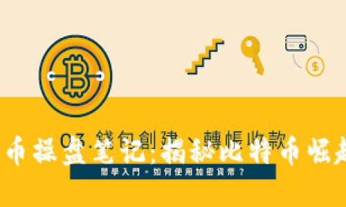 2010数字货币操盘笔记:揭秘比特币崛起与投资智慧