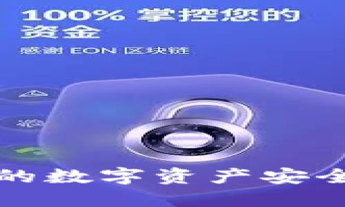 如何将火币钱包中的数字资产安全转移到以太坊钱包