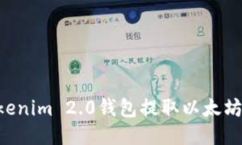 如何从Tokenim 2.0钱包提取以太坊:详细指南