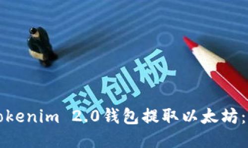 如何从Tokenim 2.0钱包提取以太坊:详细指南