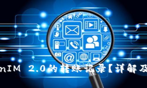 如何查找TokenIM 2.0的转账记录?详解及常见问题解答