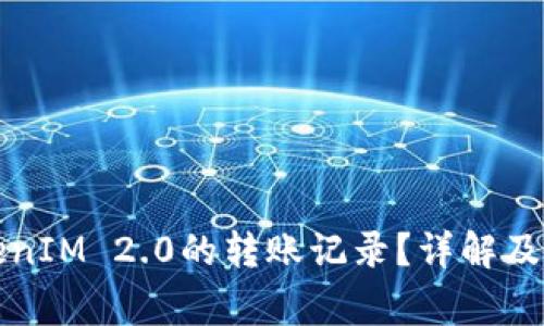 如何查找TokenIM 2.0的转账记录?详解及常见问题解答