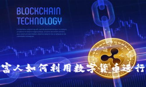 : 俄罗斯富人如何利用数字货币进行财富管理