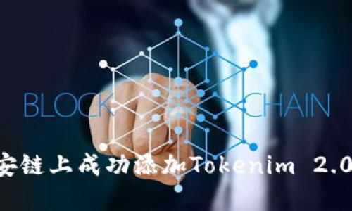 如何在币安链上成功添加Tokenim 2.0:详尽指南