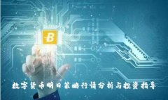 数字货币明日策略行情分