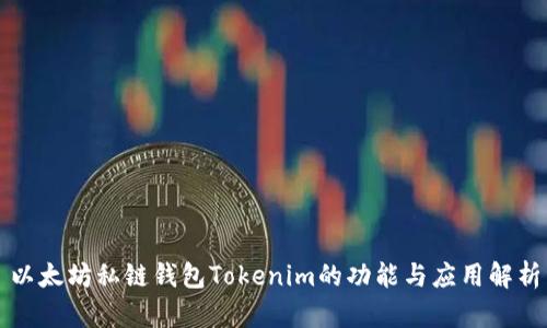 以太坊私链钱包Tokenim的功能与应用解析
