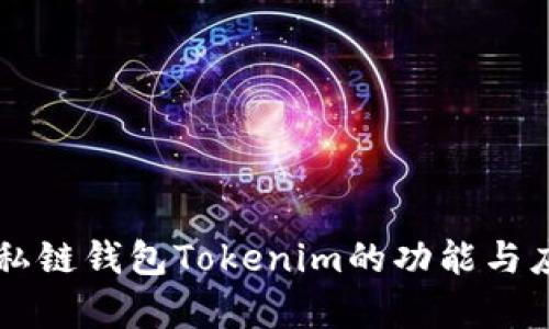 以太坊私链钱包Tokenim的功能与应用解析