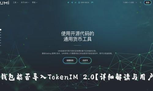 火币钱包能否导入TokenIM 2.0?详细解读与用户指南