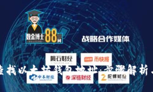 如何有效查找以太坊钱包地址:步骤解析与技巧分享