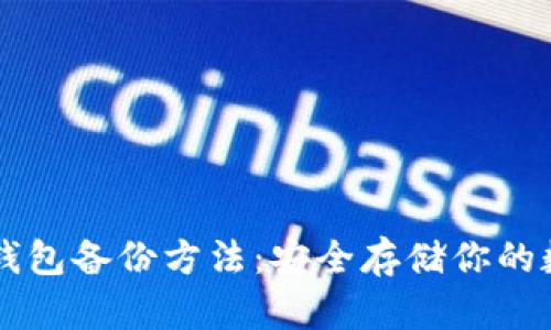 以太坊钱包备份方法:安全存储你的数字资产