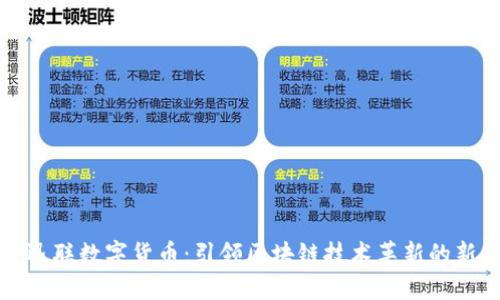 中科迅联数字货币:引领区块链技术革新的新趋势