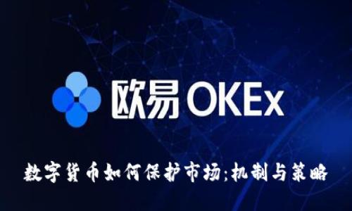 数字货币如何保护市场:机制与策略