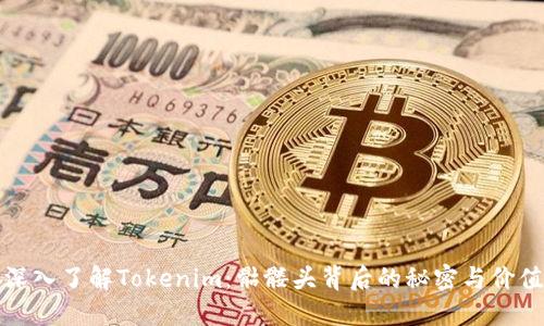 深入了解Tokenim:骷髅头背后的秘密与价值