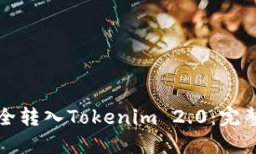 如何将狗狗币安全转入Tokenim 2.0:完整指南与最佳实践