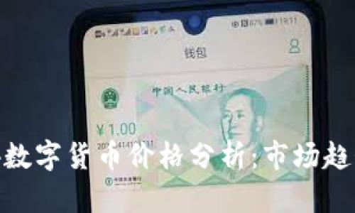 2023年0304数字货币价格分析：市场趋势与投资策略
