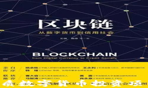 如何鉴别优质数字货币投资项目:全面指南