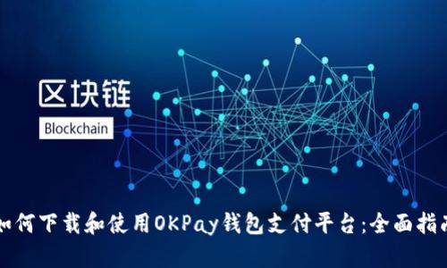 如何下载和使用OKPay钱包支付平台:全面指南