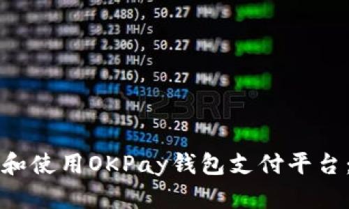 如何下载和使用OKPay钱包支付平台:全面指南