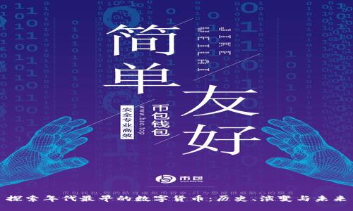 探索年代最早的数字货币:历史、演变与未来