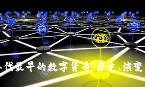 探索年代最早的数字货币:历史、演变与未来