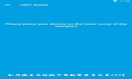 如何安全高效地下载数字货币交易APP?