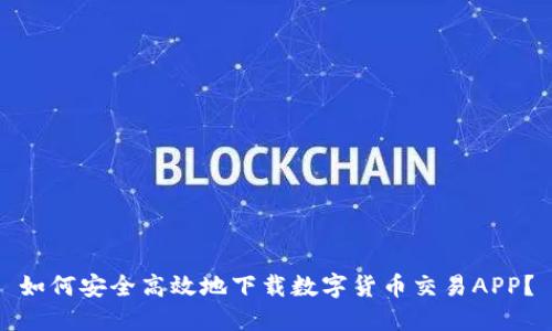 如何安全高效地下载数字货币交易APP?