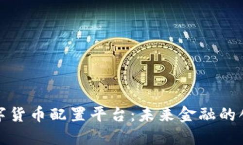 杭州数字货币配置平台:未来金融的创新之路