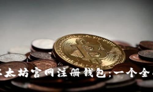 如何在以太坊官网注册钱包:一个全面的指南