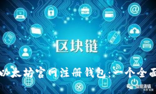 如何在以太坊官网注册钱包:一个全面的指南