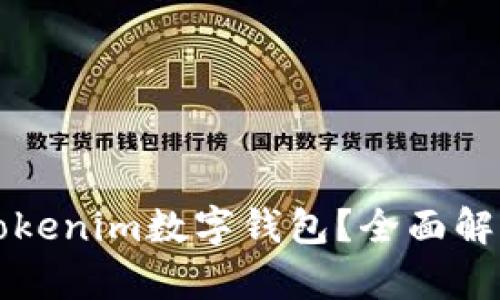 什么是Tokenim数字钱包?全面解析与应用