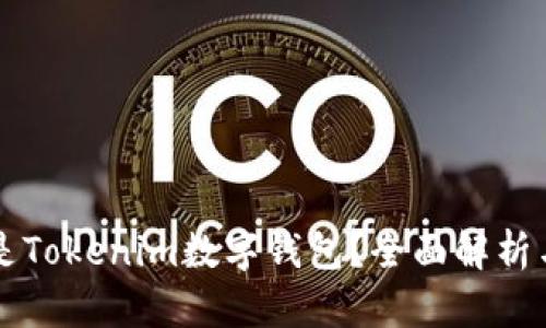 什么是Tokenim数字钱包?全面解析与应用