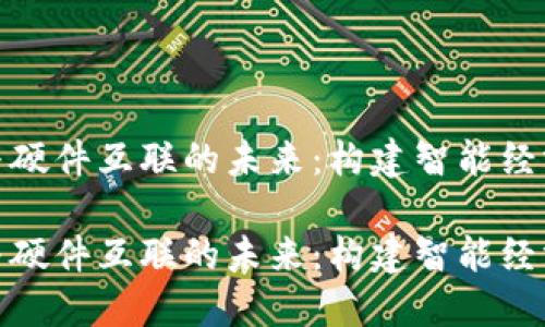 数字货币与硬件互联的未来:构建智能经济的新生态
数字货币与硬件互联的未来:构建智能经济的新生态