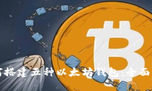 如何搭建五种以太坊钱包:全面指南
